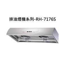 Rinnai 雙渦輪增壓不鏽鋼排油煙機，多檔風速調節，節能省電，廚房必備, RH-7176S, RINNAI林內 排油煙機系列-圓弧形一般型排油煙機(不鏽鋼)(70cm)
