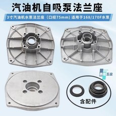 鑫隆五金 汽油機水泵連接法蘭座/盤 3寸口徑80mm自吸泵168F 170F泵體泵殼蓋, 1個, 3寸泵盖 低款,带水封+密封圈大O