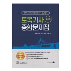[세화] 토목기사 종합문제집 토목직 공무원·공기업 NCS 직무수행능력평가 (박영태) (마스크제공), 단품