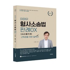 이태우 형사소송법 판례 OX 수사.증거 편, 참다움, 이태우(저)
