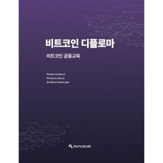 비트코인 디플로마, My First Bitcoin(저) / ATOMIC.., 논스랩, My First Bitcoin 저