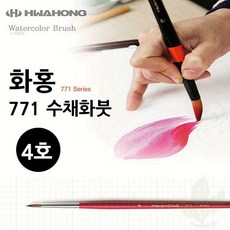 수채화붓 화홍 771 4호 전문가용 미술 붓 학생용 화방용품