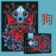 500片拼圖小孩子成人休閒玩具52*38cm高清印刷中性盒子新款可來圖, 1個, 復骷髏狗:1個