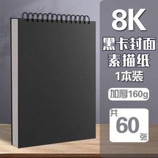 新品 加厚素描本素描紙水彩馬克筆繪畫本小學生初中美術生繪畫紙本副廠商品, 1個, 黑色硬卡封面 , 16K/1本 60張丨加厚180g