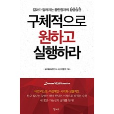 구체적으로 원하고 실행하라