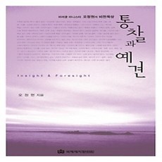 [개똥이네][중고-상] 통찰과 예견