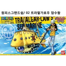 반다이 원피스 그랜드쉽 콜렉션 02 트라팔가로우 잠수함 BD175298, 1개