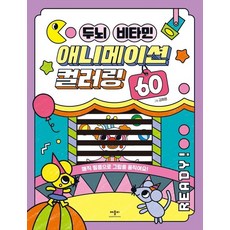 두뇌 비타민 애니메이션 컬러링 60, 상품명, One color | One Size