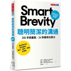 聰明簡潔的溝通：200 字寫重點｜天下文化