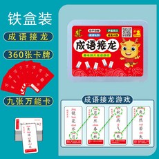 【超繪玩】成語接龍卡片 兒童桌遊卡牌 語文教具 成語遊戲/練習/桌遊, 1個, 簡體字-成語接龍（360張）