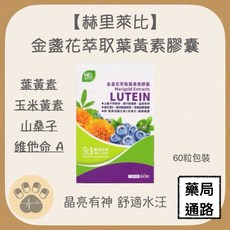 赫里萊比 金盞花萃取葉黃素膠囊 晶亮有神 舒適水汪, 1個