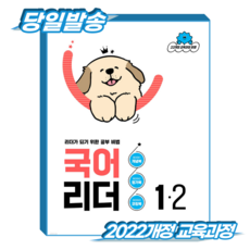 국어리더 초1-2 (2022개정 교육과정), 천재교육, 초등 1-2