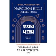 NextWaveMedia 富翁的思考法： 貫穿100年的成功哲學, 拿破崙·希爾