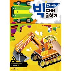 빅 움직이는 파워 굴착기 [3판], 없음