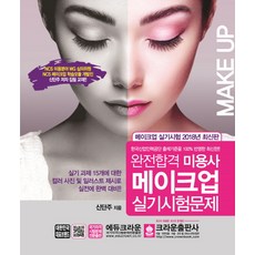 완전합격 미용사 메이크업 실기시험문제(2018), 크라운출판사, 신단주 저