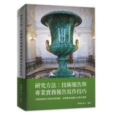 研究方法：技術報告與專業實務報告寫作技巧/郭德賓 上優文化