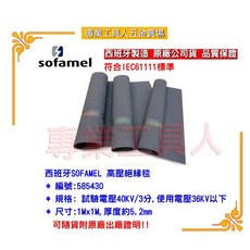 專業工具人 西班牙SOFAMEL 585430高壓絕緣毯(40KV/3分)