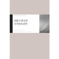 SAPYOUNG 轉型期韓國的國家安全戰略, 金炳朝,金永浩,金俊燮,朴昌熙 等著
