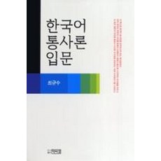 한국어통사론입문
