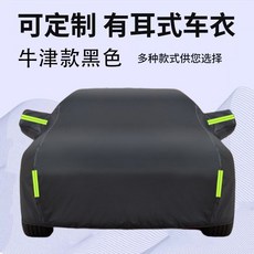 可定制有耳式牛津布車衣 防塵防曬防雨, 1套