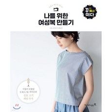 나를 위한 여성복 만들기
