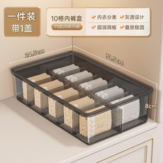 Joybos 透明內衣收納盒 兩件套帶蓋分格收納, 1個, 10格內褲盒1件裝高8cm,標準無蓋款 適合存放抽屜