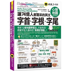 懶鬼子【全新】英文字首、字根、字尾心智地圖【虛擬點讀筆版】(附18張超好學全彩心智地圖拉頁 「Youtor App」內含VRP虛擬點讀筆)