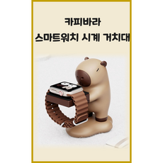 카피바라 스마트워치 시계 충전독 스탠드 거치대 캐릭터 애플워치 갤럭시 귀여운 데스크 소품 인테리어 책상 꾸미기 생일 선물 친구 여친 남친, 1개