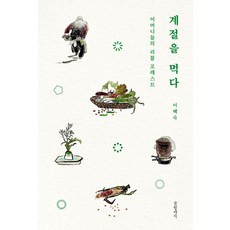 계절을 먹다(큰글자도서):어머니들의 리틀 포레스트, 글항아리, 이혜숙 저