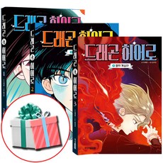 세트 드래곤 히어로 1 2 3권 전권 어린이 그림 동화책 다섯용 주니어김영사 사은품증정
