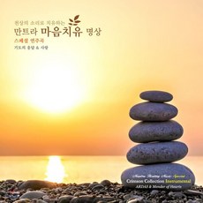[CD] Singh Kaur (싱 카우르) & Kim Robertson (킴 로버트슨) - 천상의 소리로 치유하는 만트라 마음치유 명상 5: 기도의 응답 &...