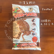 ZOOMED 美國大廠 沙漠白鈣砂 爬蟲鈣砂 適用於蜥蜴 守宮 蛇 蠍子, 1個, 沙漠白鈣砂 10磅 (每單限1包)
