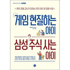 게임 현질하는 아이 삼성 주식 사는 아이 + 미니수첩 증정, 베리북