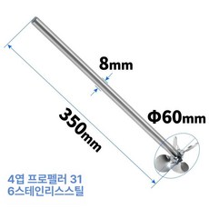 프로펠러 임펠라 날 실험실 나선형 교반봉 헤드 임펠러 교반기, 4엽 60x8x350 316
