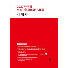 2027 마더텅 수능기출 모의고사 25회 세계사, 사회, 고등 3학년