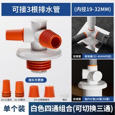 洗衣機排水管 白色四通組合(可切換三通), 1個, 象牙白【多排水變化切換】1個裝