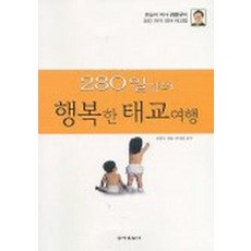 280일간의 행복한 태교 여행, 동아일보사