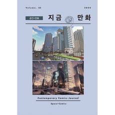 지금 만화 : 25호 [2024] : 공간 + 만화, 한국만화영상진흥원(KOMACON), 《지금, 만화》 발간위원회 편