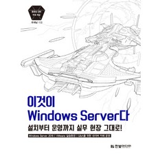 這就是Windows Server：從安裝到營運 完整重現實務現場, 韓光媒體, 禹在男 著
