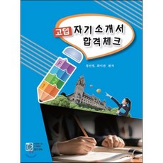 고입 자기소개서 합격체크, 올드앤뉴, 상세내용 참조, 상세내용 참조