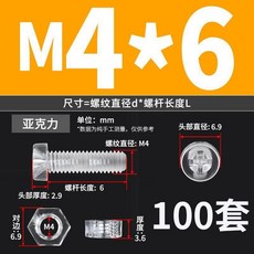 新品 亞克力圓頭十字塑料螺絲透明圓頭螺釘塑膠螺絲螺母套裝 副廠商品, 1個, M4*6  100套