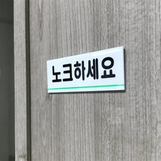 노크 에티켓 아크릴 안내판