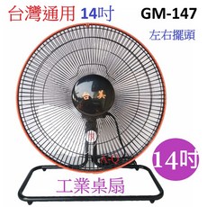 A-Q小家電 台灣通用 14吋工業桌扇 左右擺頭 工業扇 桌扇 電扇 循環扇 台灣製造 GM-147, 1台/運費120