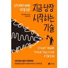 시작 자체가 어려운 당신을 위한지금 당장 시작하는 기술:고민 말고 일단 시작하라!, 경이로움, 지금 당장 시작하는 기술, 베키 블레이즈(저) / 이현경(역)