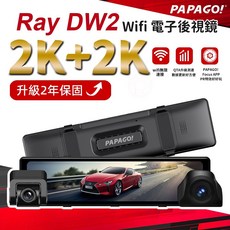 PAPAGO! Ray DW2 2K+2K 無線Wifi電子後視鏡, 主機+車充+雙鏡頭+GPS天線, 64G