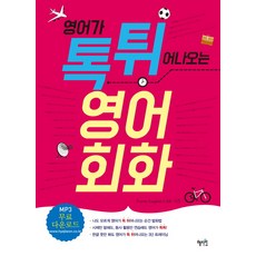 영어가 톡 튀어나오는 영어회화, 혜지원, 상세 설명 참조