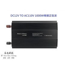 石兆科技 DC12V 轉 AC110V 1000W 模擬正弦波電源轉換器, 1個, 12V-110V-1000W, N/A