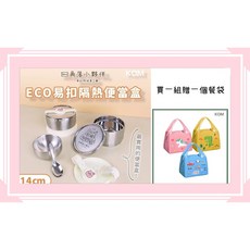 KOMx角落小夥伴 ECO易扣隔熱不鏽鋼 14cm 雙層隔熱 防燙, 1個, 便當盒組+贈藍色汽車餐袋