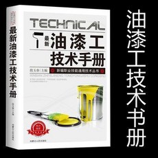 技術最新油漆工技術手冊, 油漆工技術手冊