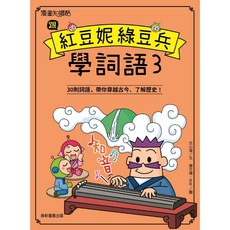 康軒 跟紅豆妮綠豆兵學詞語3/沈心潔, 康軒圖書出版, 3
